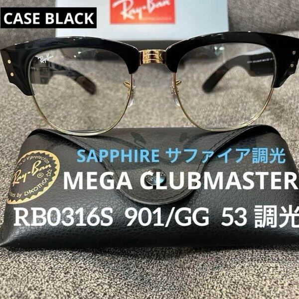 日本正規RayBanレイバン 調光モデルMEGA CLUBMASTER メガクラブマスター RB0316S 901/GG 53 BLACK ON ARISTA/ 調光SAPPHIRE サファイア
