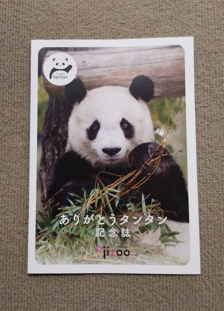 Yahoo!オークション -「タンタン」(パンダ) (動物)の落札相場 Yahoo!オークション -「タンタン」(パンダ) (動物)の落札相場