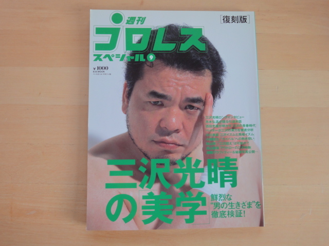 2025年最新】Yahoo!オークション -#三沢光晴の中古品・新品・未 2025年最新】Yahoo!オークション -#三沢光晴の中古品・新品・未