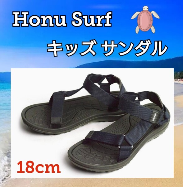 子供用★サンダル★18cm★Honu Surf★ネイビー★軽量★安全★男の子★キッズサンダル★海水浴★プール★アウトドア★新品未使用★送料無料
