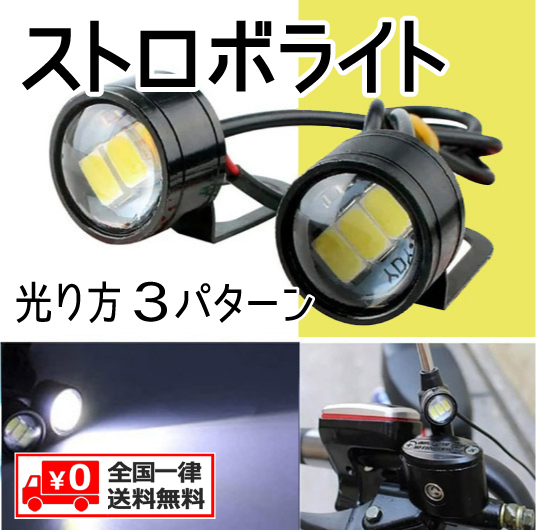 ★ ストロボヘッドライト ★3段式 点滅ライト フラッシュライト ★ 12v バイク用 自動車 自動車用 ★ 2球1セット(ホワイト)