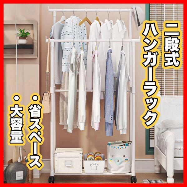 【省スペース!大容量】ダブルハンガーラック キャスター付き 収納 ハンガー 引越し 新生活 入学 洋服掛け パイプハンガー