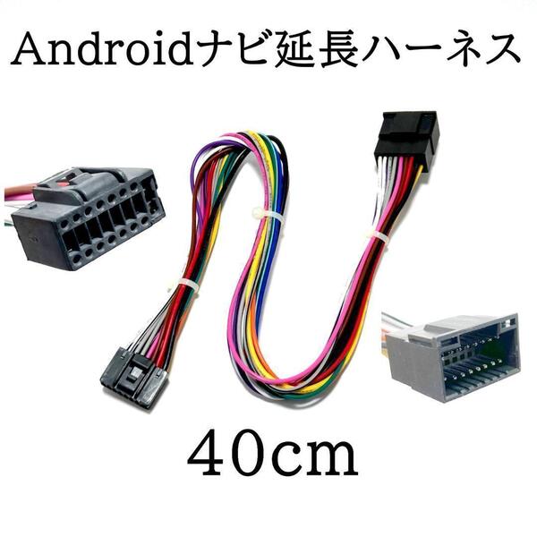Androidナビ 中華ナビ 延長ハーネスオーディオハーネス 16P 40cm