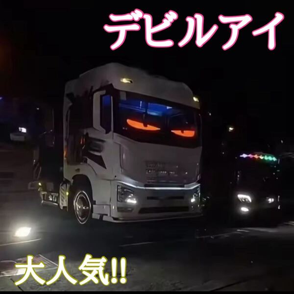 話題のデビル・アイ LED 悪魔の眼 10.25センチ×35センチ 2枚セット