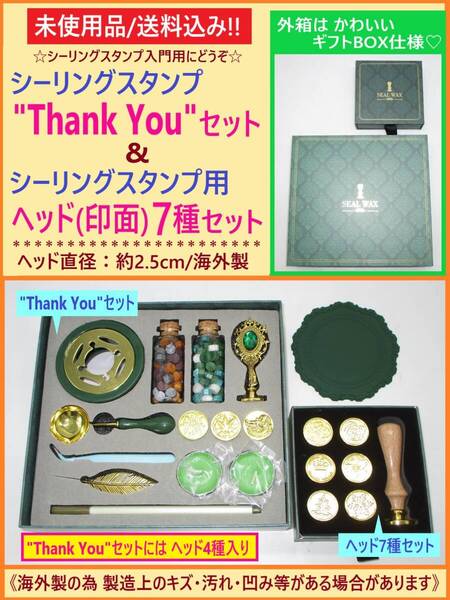 未使用 シーリング スタンプ Thank You セット + ヘッド7種 B ギフトBOX風 封蝋 ワックス 印 ヘッド合計 11種 入門 練習 キズあり 海外製