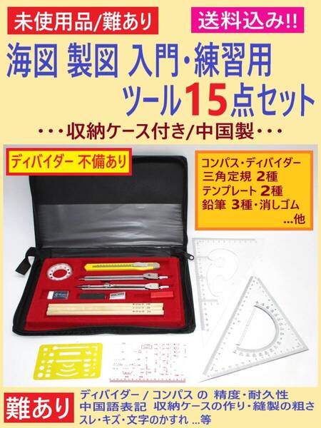難あり 未使用 海図 製図 入門 練習用 ツール 15点セット H 不備あり 収納ケース入り ディバイダー コンパス 定規 趣味 インテリア 中国製