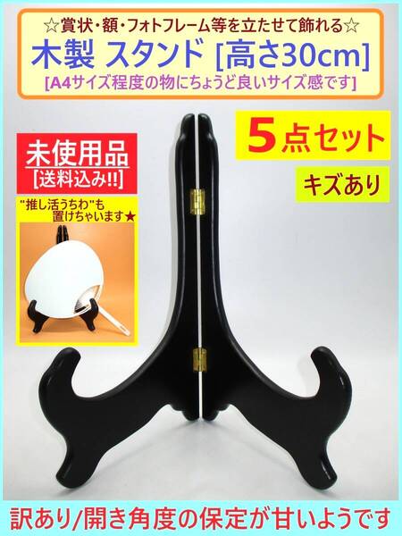 訳あり 未使用 木製 スタンド 5点セット A 黒 高さ30cm A4サイズ向き キズあり やや不安定 ブラック 賞状 額 色紙 写真 うちわ 立て 置き