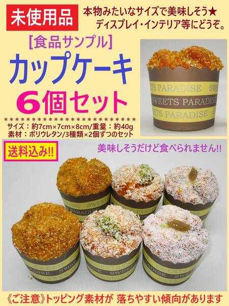 未使用 食品 サンプル カップ ケーキ 6個 B 3種類×2個 ディスプレイ 撮影 小道具 飾り マフィン リアル かわいい トッピング落ち 海外製