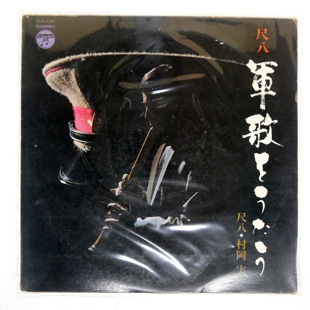 Yahoo!オークション -「尺八 村岡実」(ジャズ) (レコード)の落札 Yahoo!オークション -「尺八 村岡実」(ジャズ) (レコード)の落札