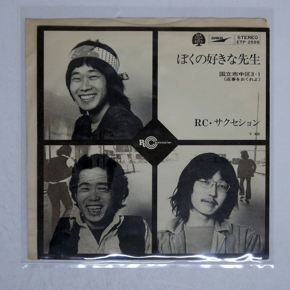 RCサクセション／ぼくの好きな先生 - 中古CDショップ ほんやらどお