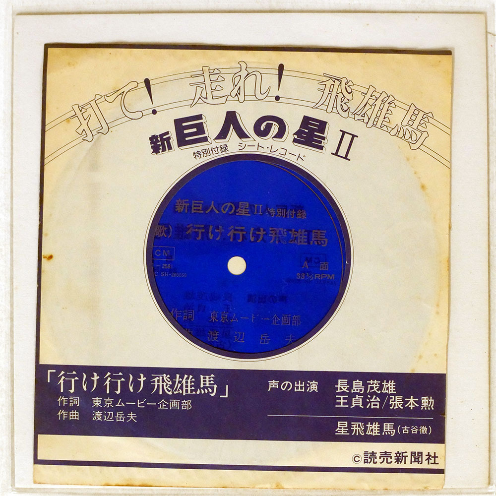 2025年最新】Yahoo!オークション -新巨人の星(レコード)の中古品 2025年最新】Yahoo!オークション -新巨人の星(レコード)の中古品