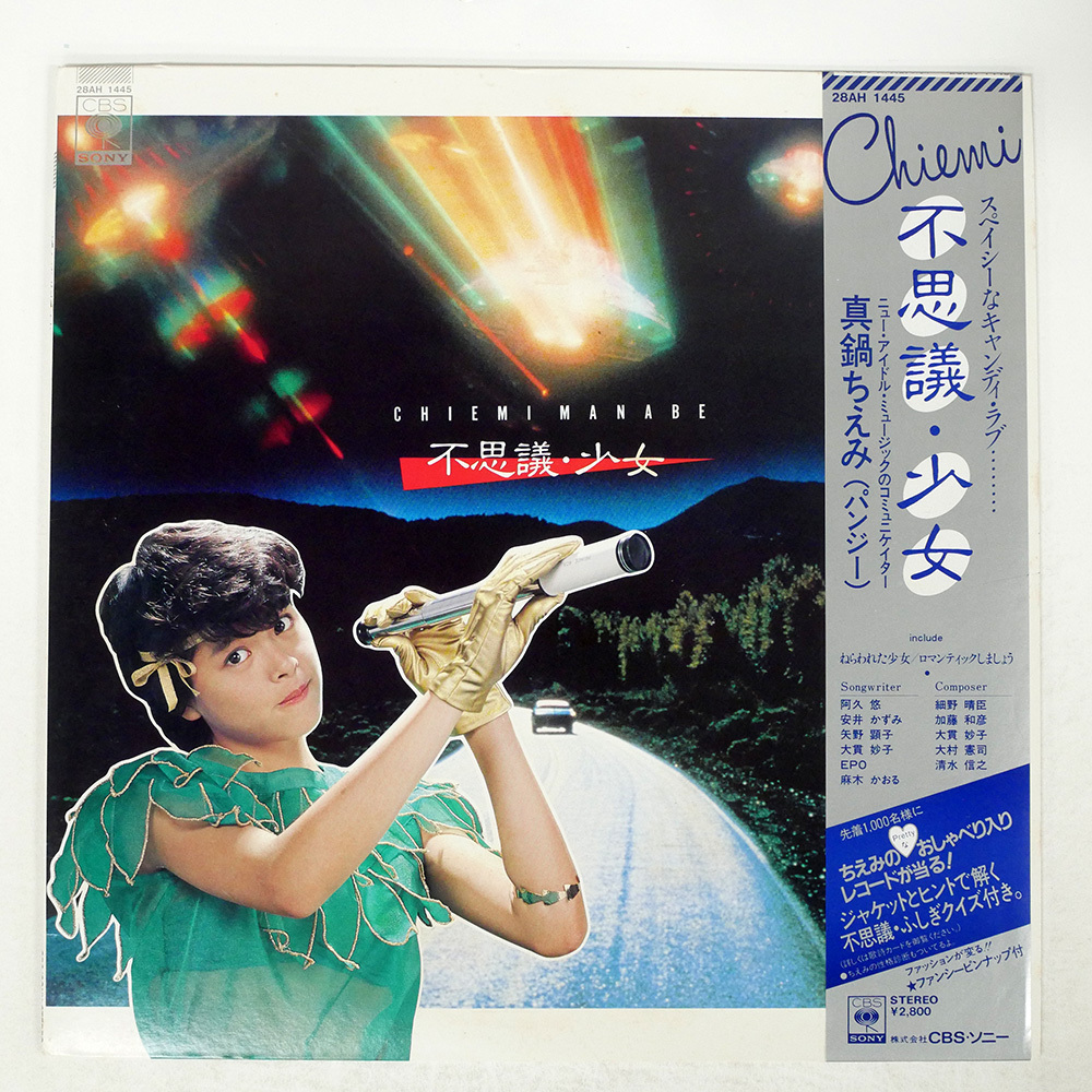 Yahoo!オークション -「真鍋ちえみ 不思議少女」(レコード) の
