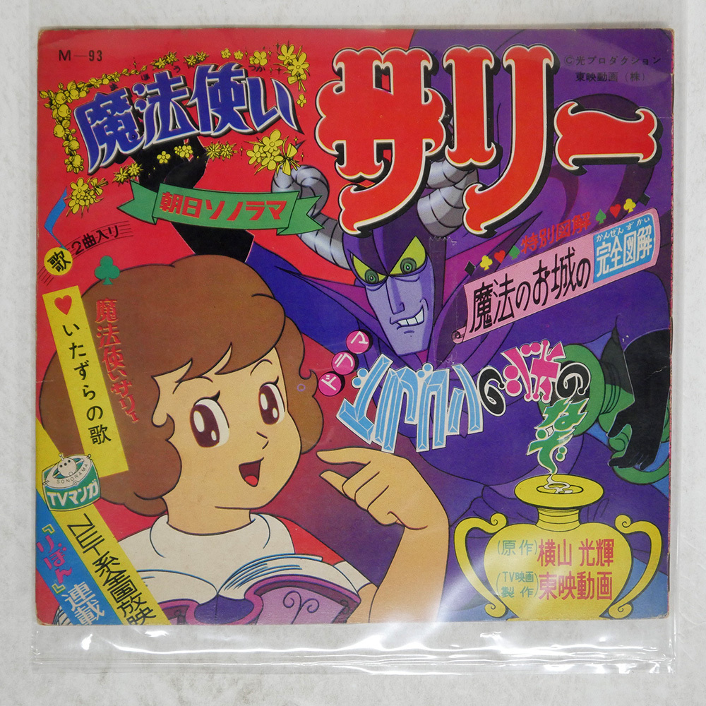 2025年最新】Yahoo!オークション -魔法使い サリーの中古品 2025年最新】Yahoo!オークション -魔法使い サリーの中古品
