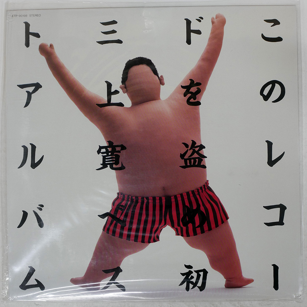 Yahoo!オークション -「三上寛 lp」(音楽) の落札相場・落札価格