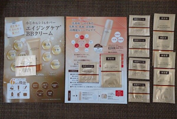 【匿名配送】資生堂 スキンクリエーター サンプル セラム5包+クリーム5包+BBクリームライトベージュ1包【送料無料】 SHISEIDO
