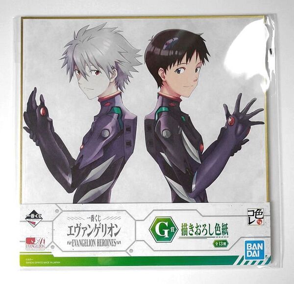 エヴァンゲリオン■一番くじ EVANGELION HEROINES■G賞 描きおろし色紙(渚カヲル&碇シンジ)■色コレ■グッズ■送料無料