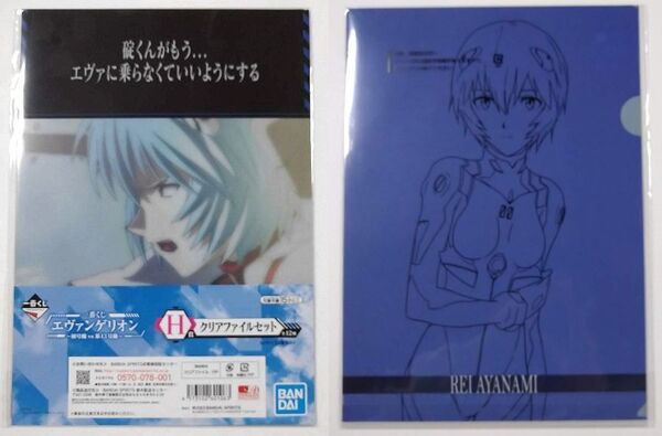 エヴァンゲリオン■一番くじ エヴァンゲリオン~初号機vs第13号機~■H賞 クリアファイルセット(綾波レイ/碇くんがもう)■グッズ■送料無料