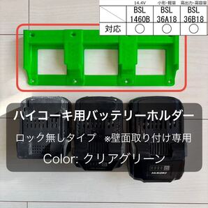 ハイコーキ 高容量対応 バッテリーホルダー (3個用・ロックなし)クリアグリーン