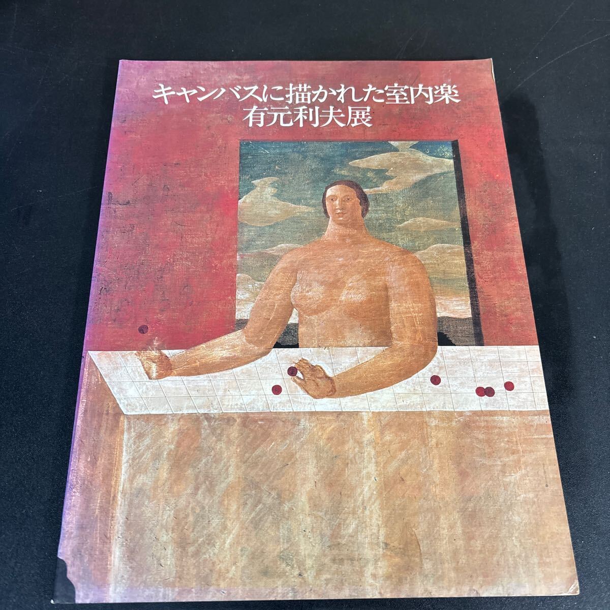 2025年最新】Yahoo!オークション -有元利夫の中古品・新品・未