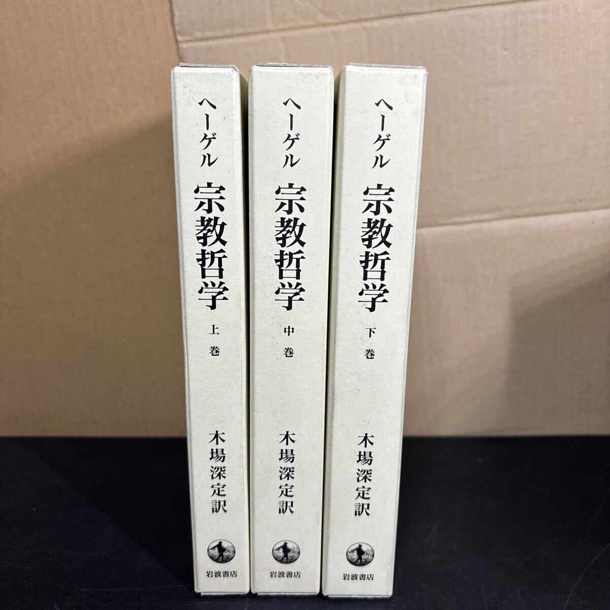 2025年最新】Yahoo!オークション -ヘーゲル 宗教(本、雑誌)の