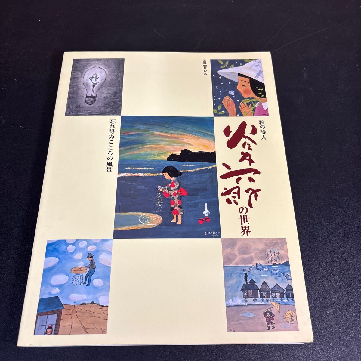 2025年最新】Yahoo!オークション -谷内六郎の世界の中古品・新品