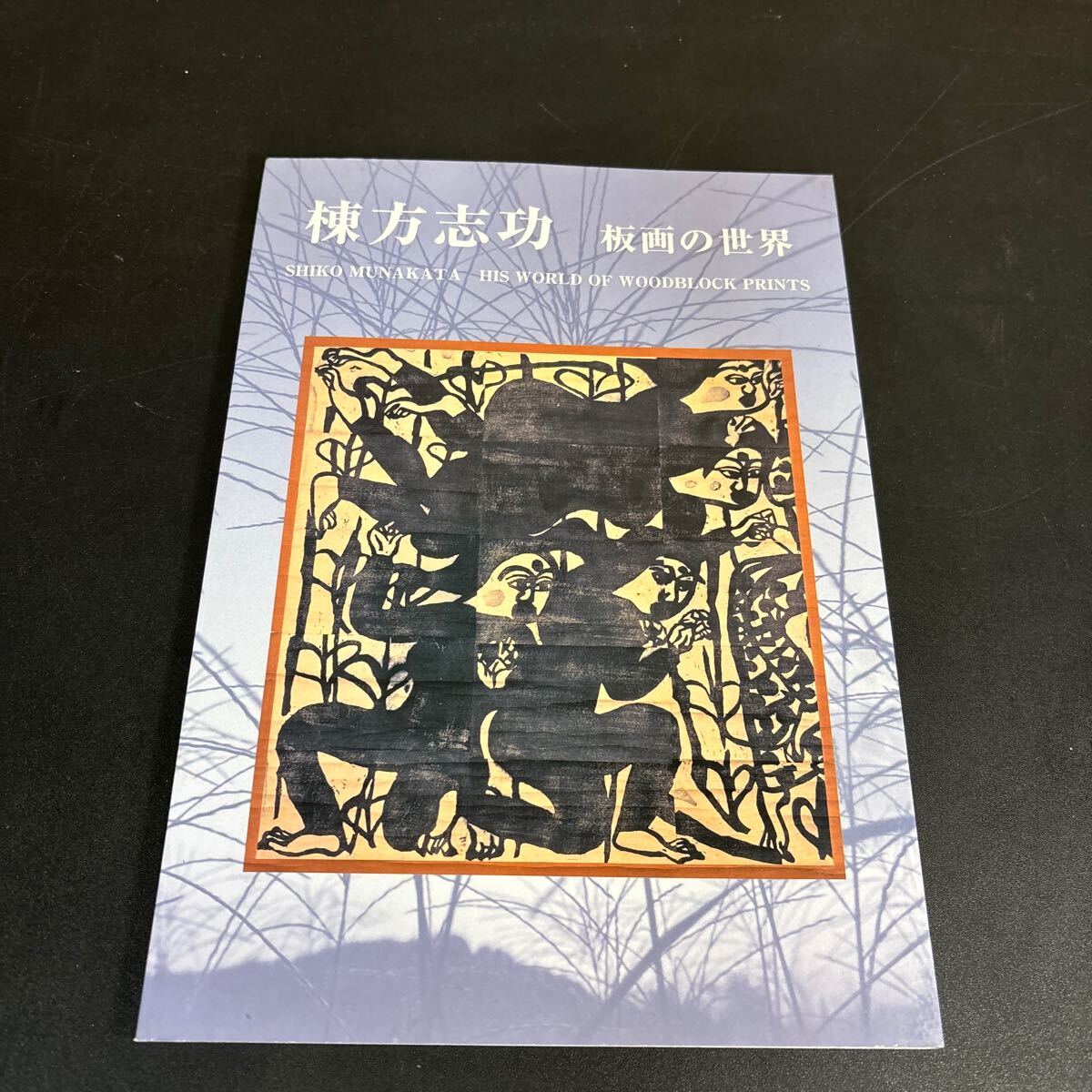 2025年最新】Yahoo!オークション -棟方志功 画集の中古品・新品 2025年最新】Yahoo!オークション -棟方志功 画集の中古品・新品