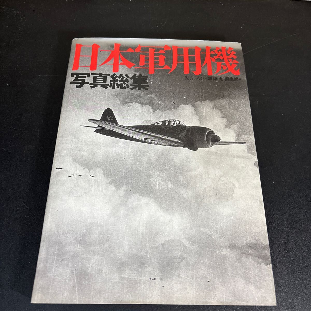貴重豪華本日本軍用機写真総集厳選フォト500枚掲載中古本