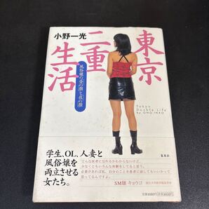 25-4-22『東京二重生活 風俗嬢の「昼の顔」と「夜の顔」 』小野一光/著