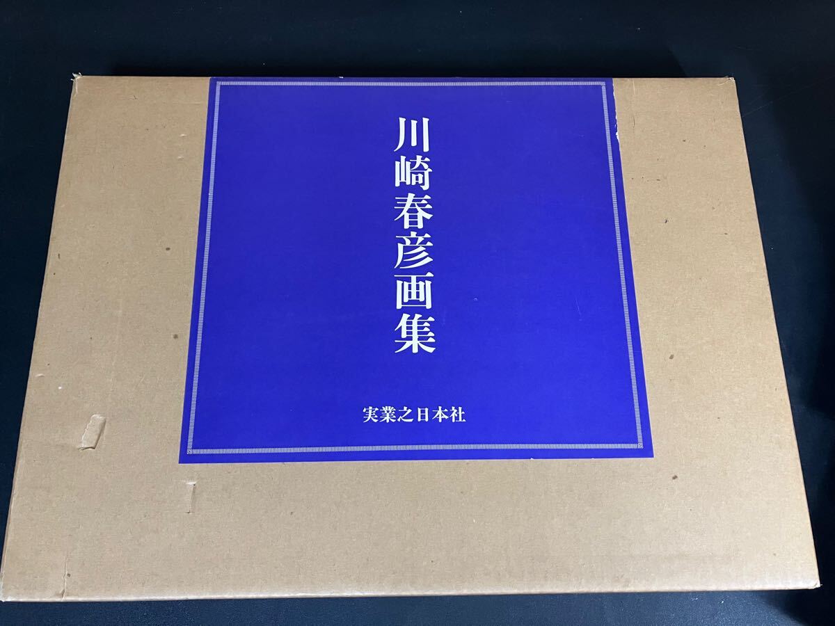 ◇川崎春彦画集 限定150部 実業之日本社発行 1983年発売◇