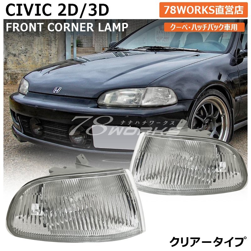 ホンダ シビック USDMコーナーランプ EG/EJ1 2ドア 3ドア US仕様