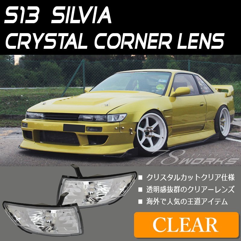 2025年最新】Yahoo!オークション -s13 シルビア コーナーランプ