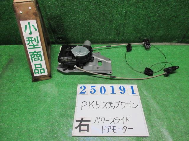 週末限定値下げ ホンダ　ステップワゴン　右電動スライドドアモーターASSY carjordan_1-240001083038