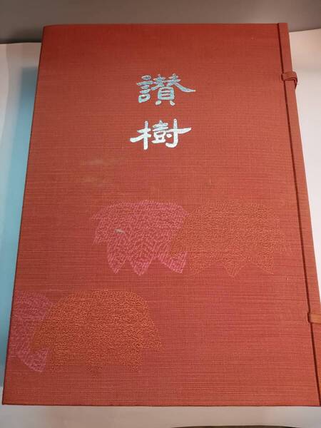 真如苑 讃樹 美品