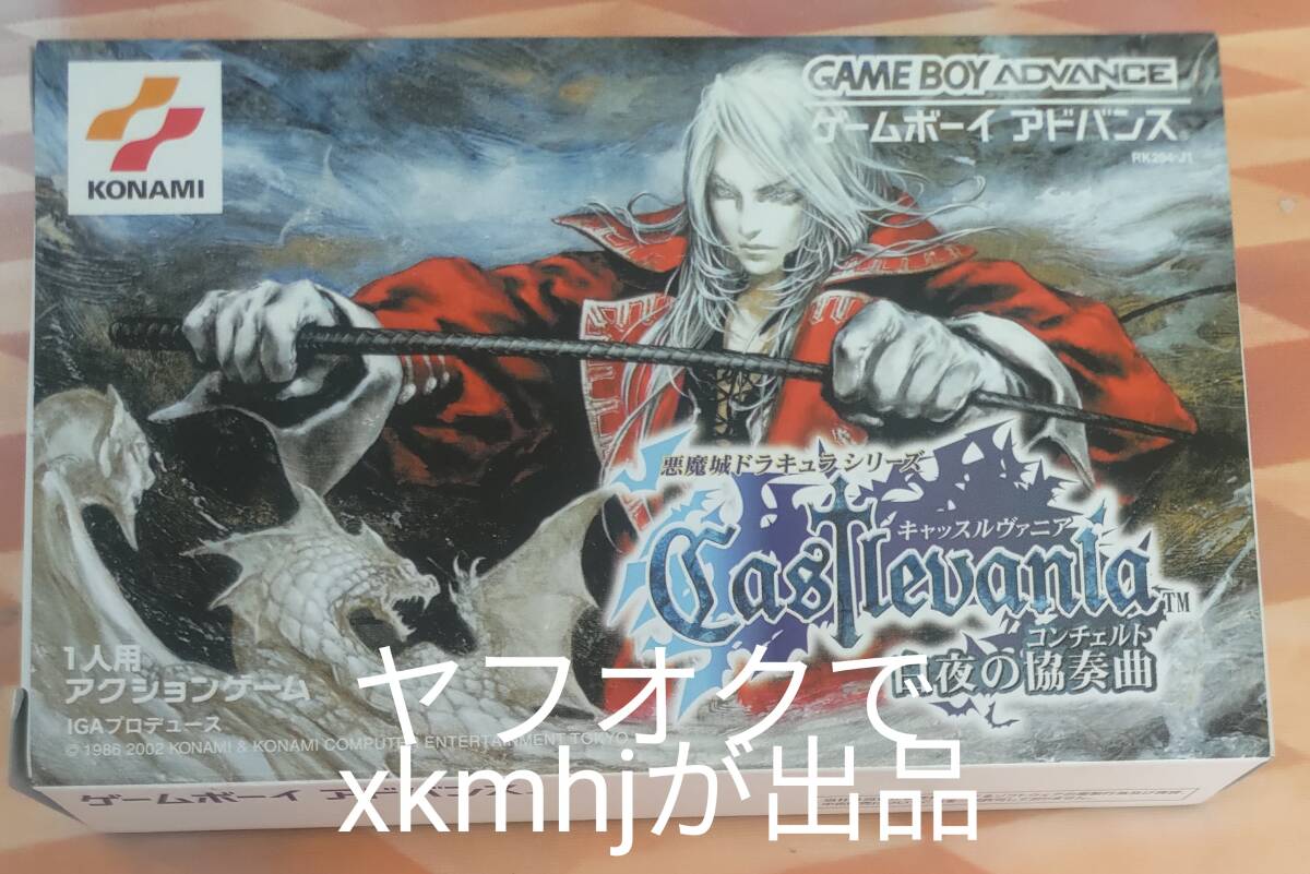 悪魔城ドラキュラシリーズ キャッスルヴァニア 白夜の協奏曲