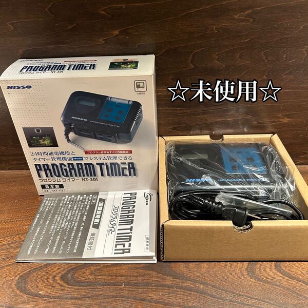 ◇未使用◇ NISSO/ニッソー NT-301 プログラムタイマー 24時間通電機能/タイマー管理機能/高精度デジタルタイマー