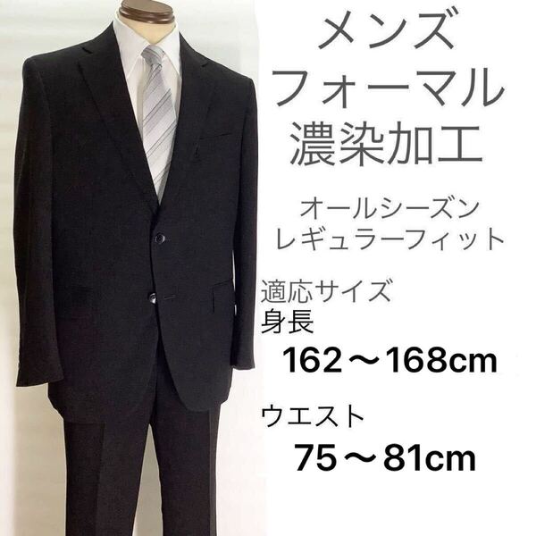 ウォッシャブル 礼服 シングル 2釦 A4 オールシーズン ブラックフォーマル スーツ 冠婚葬祭