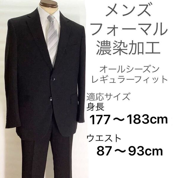 ウォッシャブル 礼服 シングル 2釦 AB7 オールシーズン ブラックフォーマル スーツ 冠婚葬祭