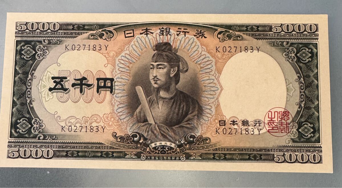 日本初の Yahoo!オークション -「聖徳太子5000円札」の落札相場・落札価格 日本