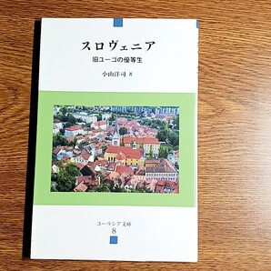スロヴェニア 旧ユーゴの優等生 ユーラシア文庫8 小山洋司/著