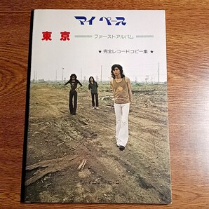 マイペース ファーストアルバム 東京 完全レコードコピー集 楽譜/フォークソング/昭和