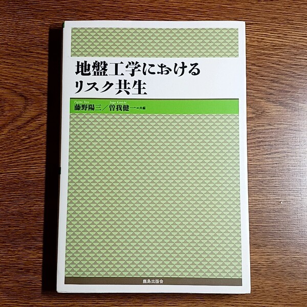 地盤工学におけるリスク共生 藤野陽三/曽我健一=共著 単行本 地盤/工学/災害/リスク