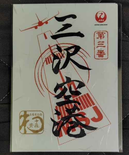 日本航空 JAL 御翔印 三沢空港 送料込み misawa