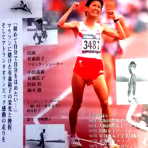 ビデオ■有森裕子 光り、輝くために THE ROAD TO ATLANTA 女子マラソン オリンピック フランク・ショーター 鈴木彩子 願い叶いますように…