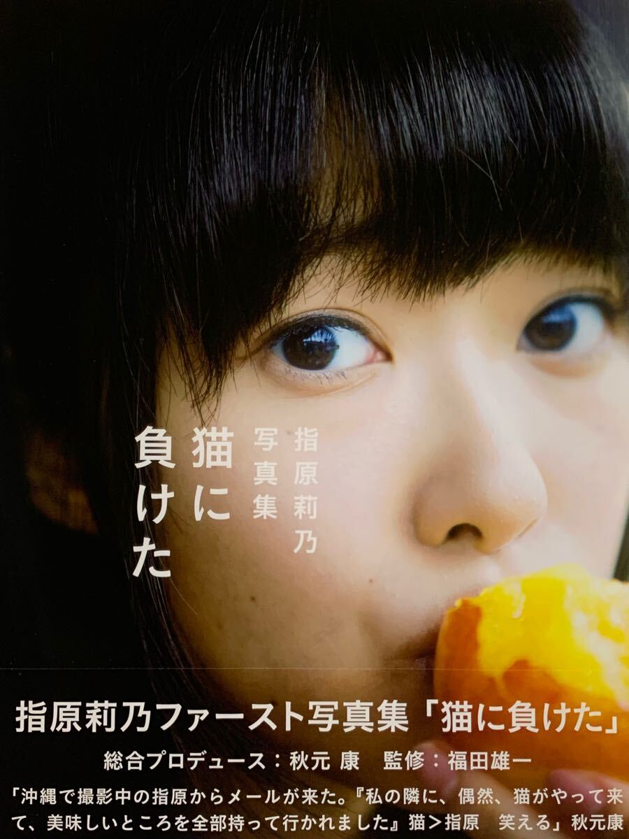 新品未使用】指原莉乃 直筆サイン入り撮り下ろしLifestylin