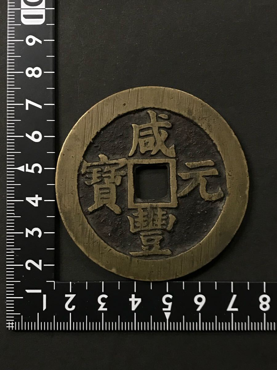 Yahoo!オークション -「咸豊元寶」の落札相場・落札価格 Yahoo!オークション -「咸豊元寶」の落札相場・落札価格
