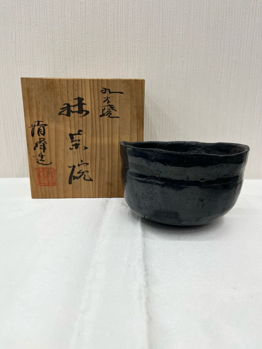 山田光(造) 抹茶碗 暁暉 茶道具 □39