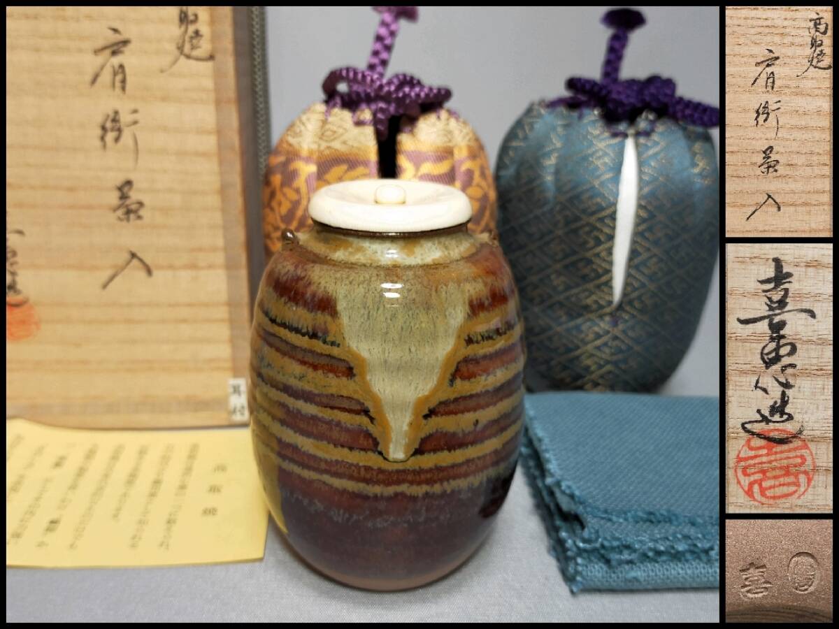 2025年最新】Yahoo!オークション -茶道具 肩衝茶入の中古品 2025年最新】Yahoo!オークション -茶道具 肩衝茶入の中古品