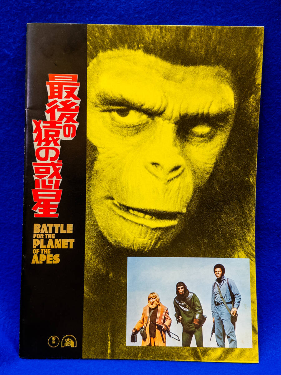猿の惑星シリーズ全5作 【パンフレット】 / 古本、中古本、古