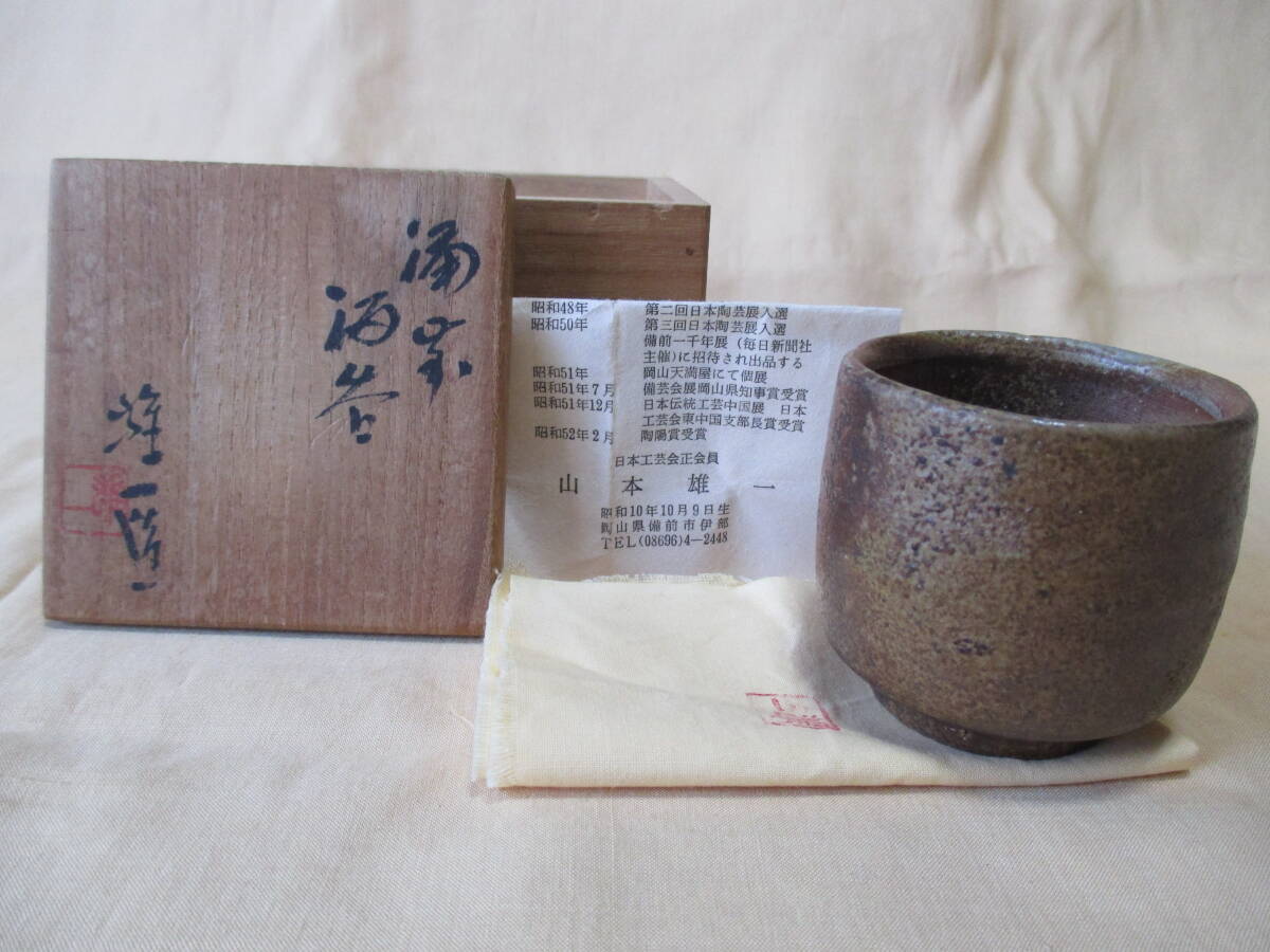 2025年最新】Yahoo!オークション -備前 山本雄一の中古品・新品 2025年最新】Yahoo!オークション -備前 山本雄一の中古品・新品