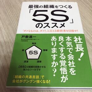 最強の組織をつくる「5S」のススメ 「ダメなものは、ダメ!」と言える経営者を目…